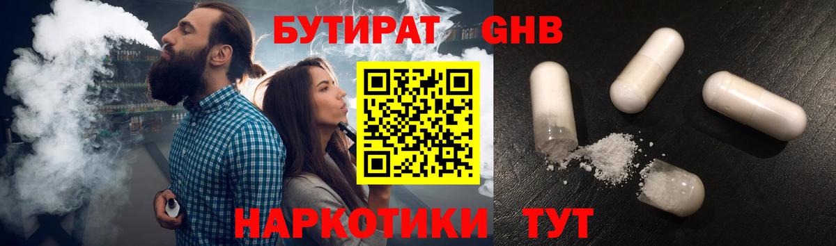 БУТИРАТ бутандиол  Вход с VPN  Ноябрьск 